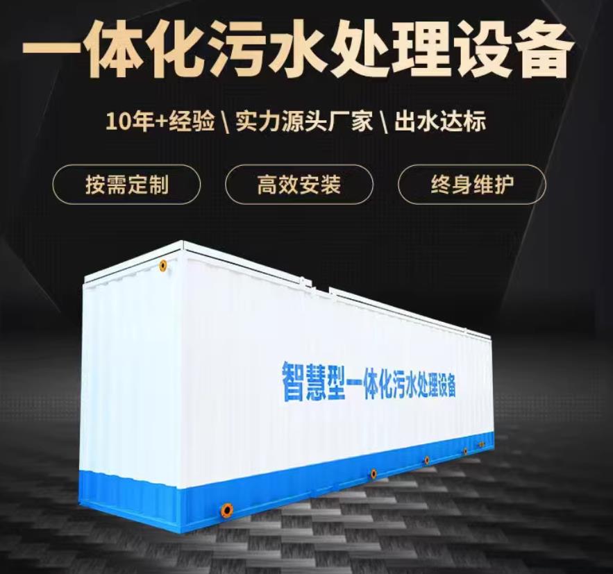 镜铁区一体化污水处理设备_生活污水处理_甘肃嘉源通环保